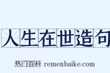 人生在世造句是什么意思的图片